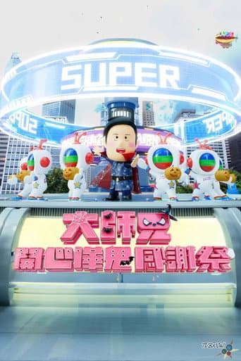 大师兄开心哗贵感谢祭(2024)