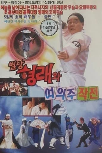 Byeoldang Hyung-rae and the Dragon Pearl Mission