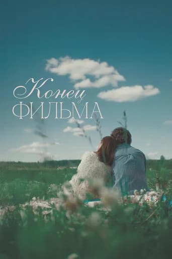 The End of the Film