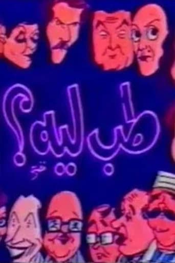 مسرحية طب ليه
