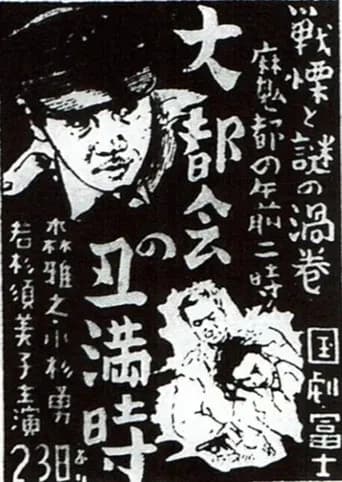 大都会の丑満時