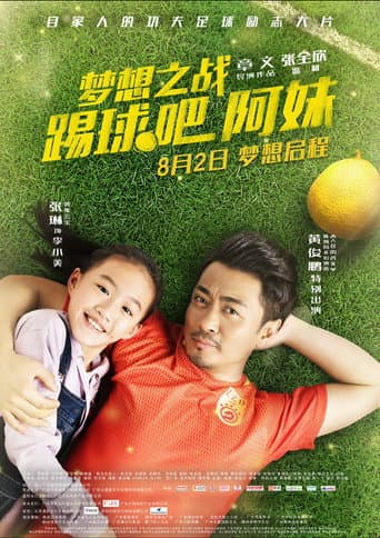 梦想之战:踢球吧阿妹