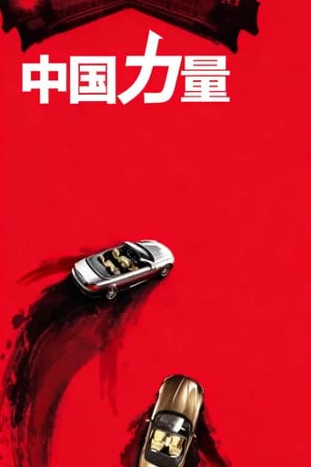 中国力量 China Power