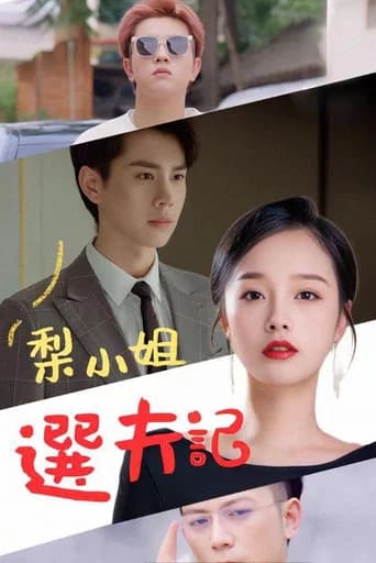 梨小姐选夫记