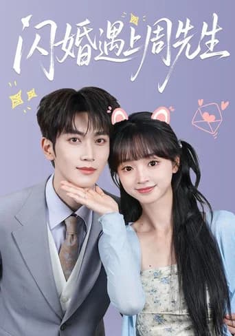 闪婚遇上周先生