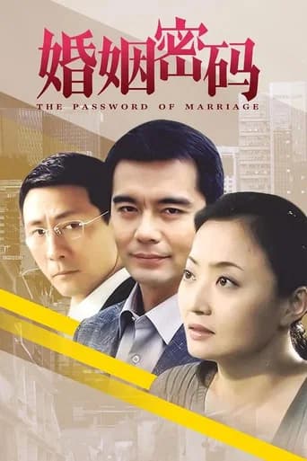 婚姻密码