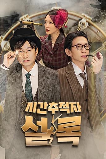 시간추적자 설록