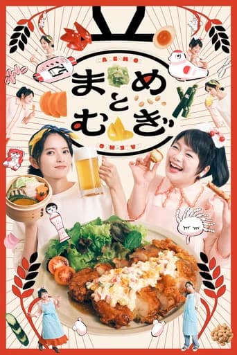 まめとむぎ