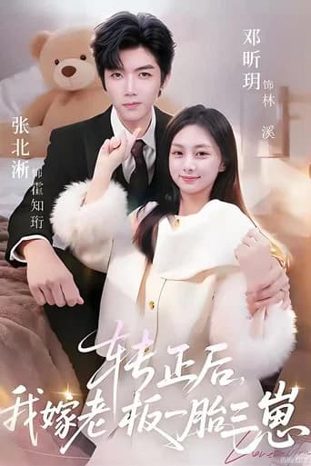 转正后,我嫁老板一胎三崽