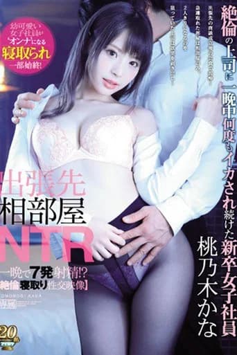 IPX-416 出張先相部屋NTR, 絶倫の上司に, 一晩中何度もイカされ続けた, 新卒女子社員。 桃乃木かな (一晩で7発もの精子を, そそがれる, 絶倫寝取り性交映像！)