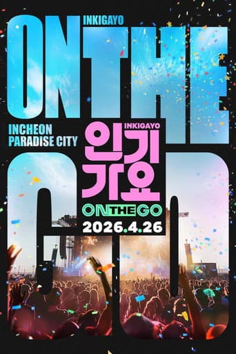 인기가요 ON THE GO