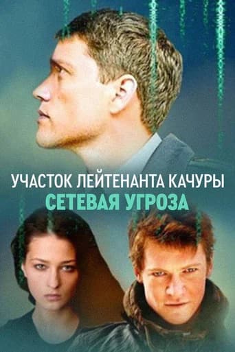 Lieutenant Kachura's Plot. Network Threat