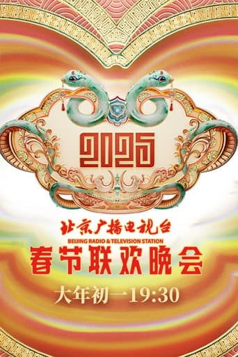 2025年北京广播电视台春节联欢晚会