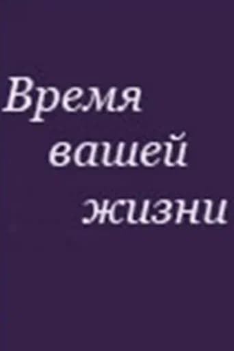 The Time of Your Life
