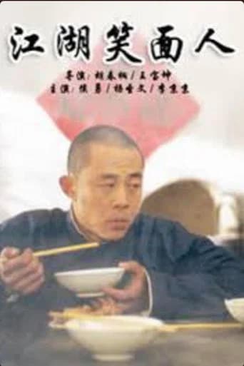 江湖笑面人