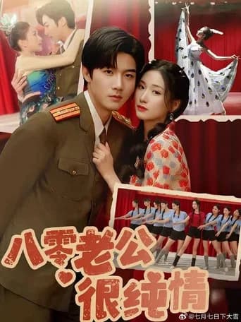 八零老公很纯情