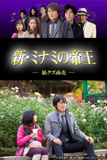 新・ミナミの帝王~紙クズ商売~