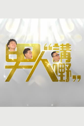 男人講嘢