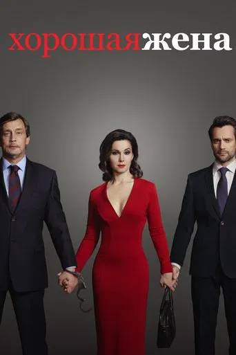 The Good Wife(ru)