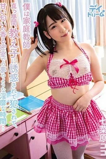 [DAYD-034]僕は家庭教師 真っ昼間、教え子に誘惑されて犯●れて、甘い匂いの香る密室での夢のような淫靡な時間… 七菜原ココ