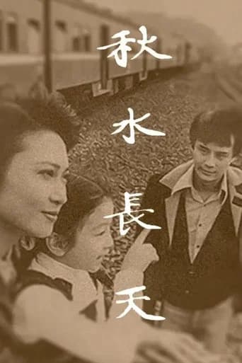 秋水长天