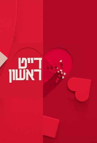 דייט ראשון