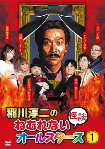 Junji Inagawa: Sleepless Ghost Stories: All-Stars 1