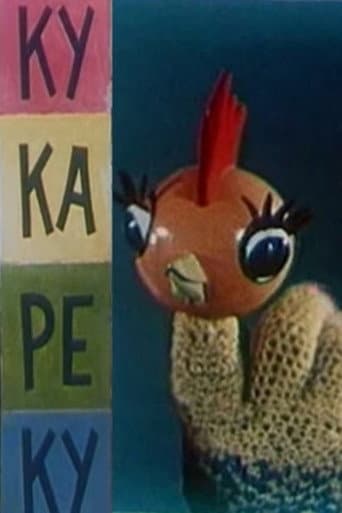 Ку-ка-ре-ку