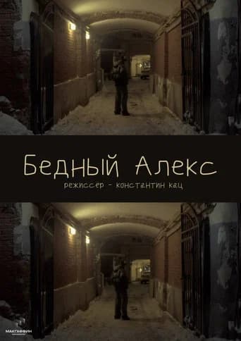 Бедный Алекс