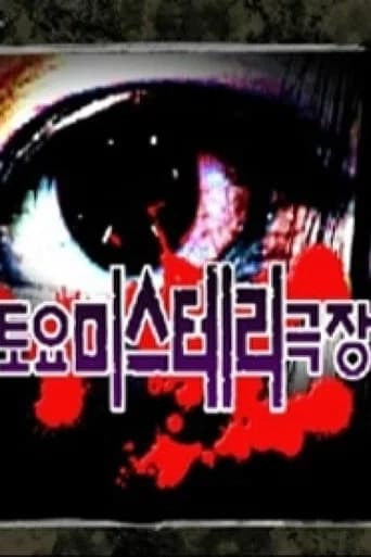 토요미스테리 극장