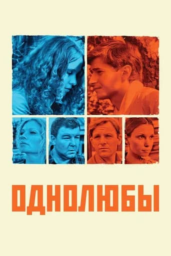 Однолюбы