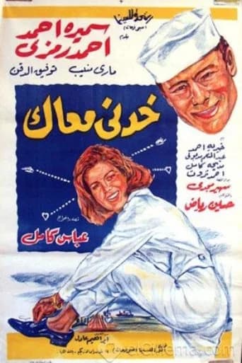 خدني معاك
