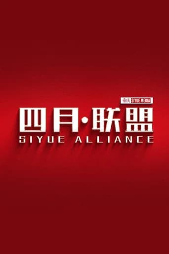 四月联盟