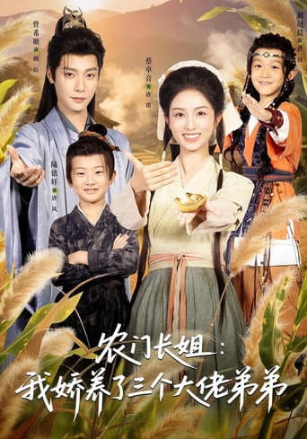 农门长姐:我娇养了三个大佬弟弟