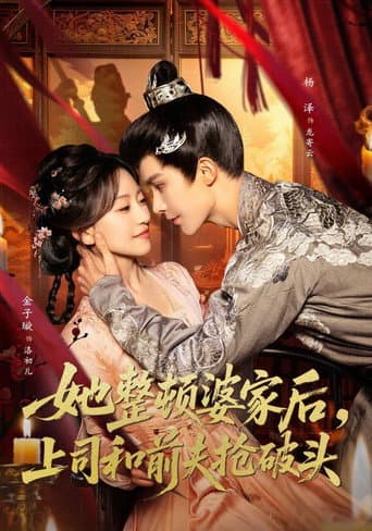 她整顿婆家后,上司和前夫抢破头