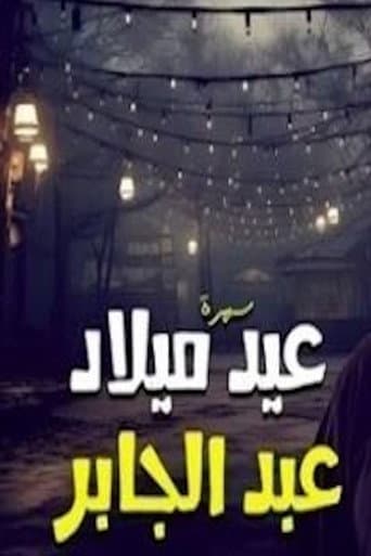 عيد ميلاد عبدالجابر