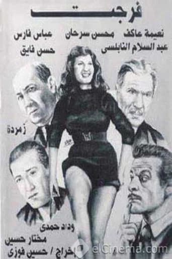 فرجت