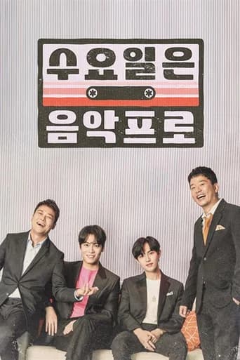 수요일은 음악프로