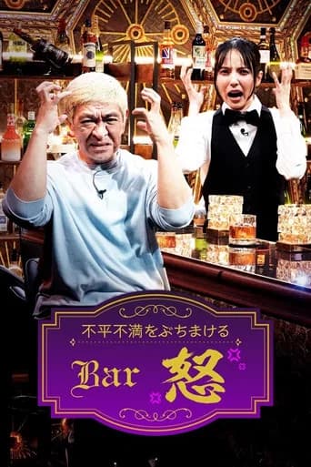 Bar怒