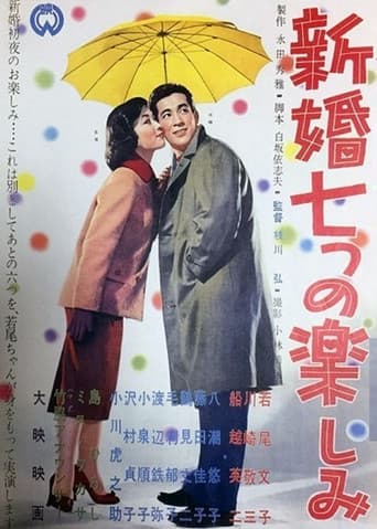 Shinkon nanatsu no tanoshimi