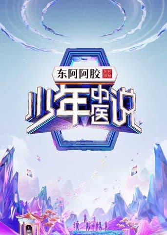 少年中医说