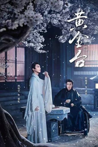 黄金台