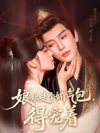 娘娘是个娇气包，得宠着