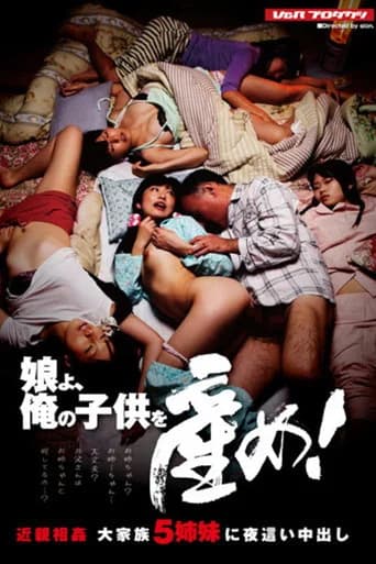 娘よ、俺の子供を産め！ 近親相姦 大家族5姉妹に夜這い中出し