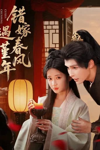 错嫁春风遇瑾年