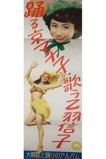 Machiko Kyō Dancing and Nobuko Otowa Singing
