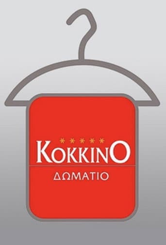 Το Κόκκινο Δωμάτιο