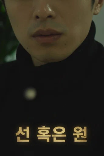 선 혹은 원
