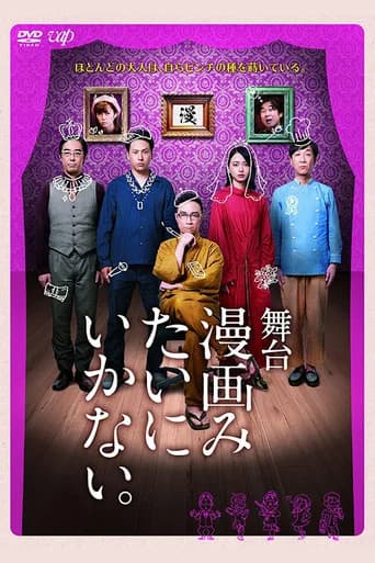 舞台「漫画みたいにいかない。」