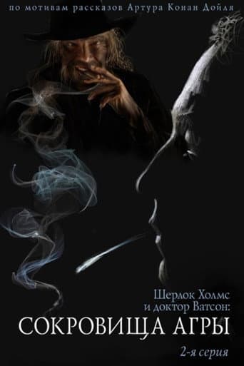 The Adventures of Sherlock Holmes and Dr. Watson: The Treasures of Agra - Part 2